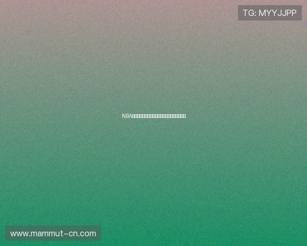 NBA直播免费看球球平台推荐高清赛事观看不容错过